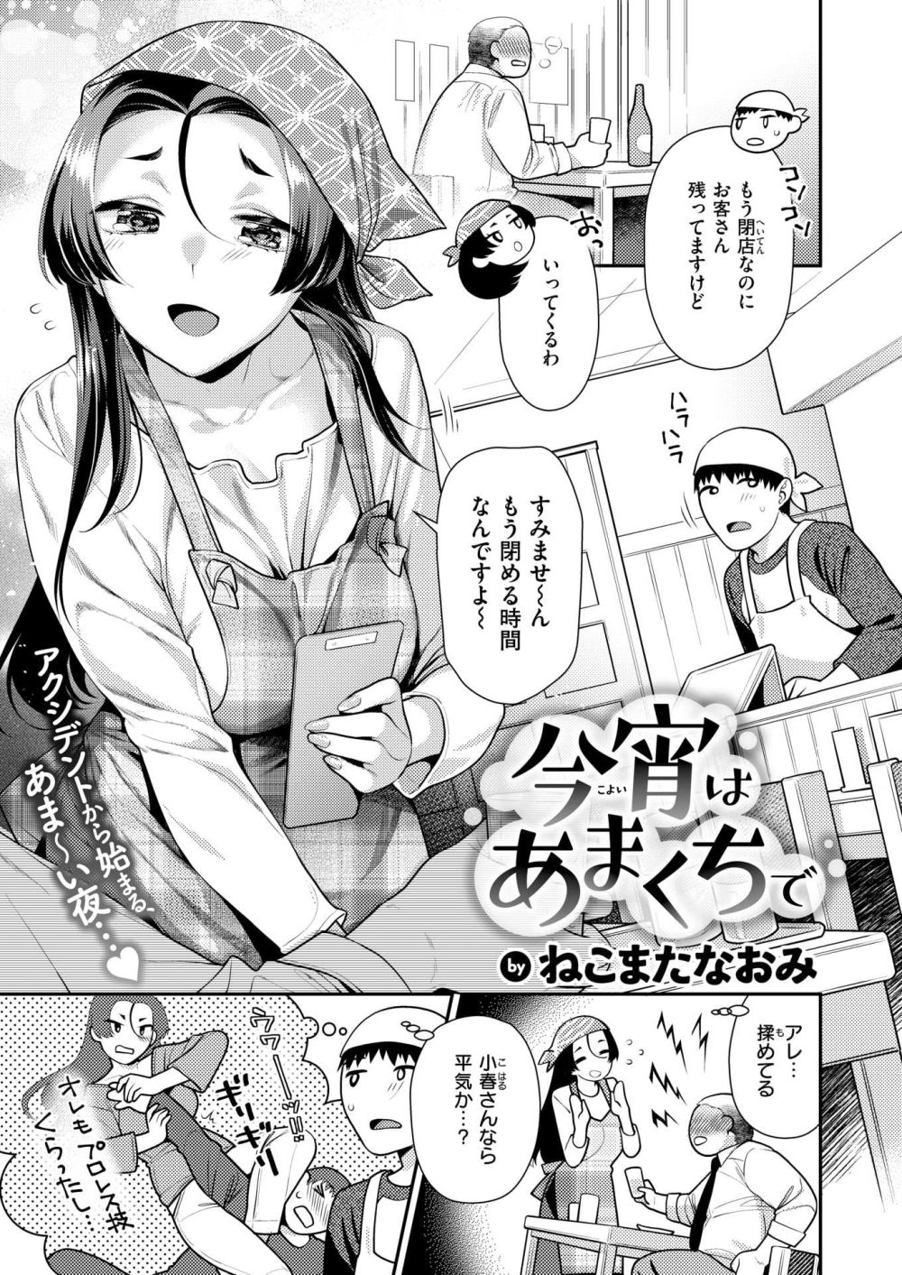 【エロ漫画】憧れの看板娘さんと閉店後の店内でいちゃらぶエッチ【[ねこまたなおみ] 今宵はあまくちで】