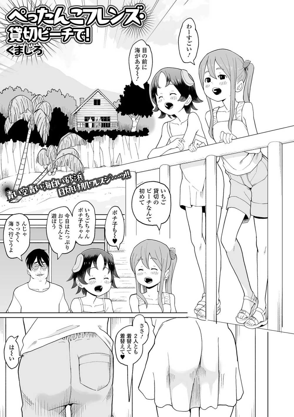 【エロ漫画】真夏の別荘、目の前は彼らだけしかいないビーチ。男と若い娘がふたり…なにもない訳が…！！【[くまじろ] ぺったんこフレンズ・貸切ビーチで！】