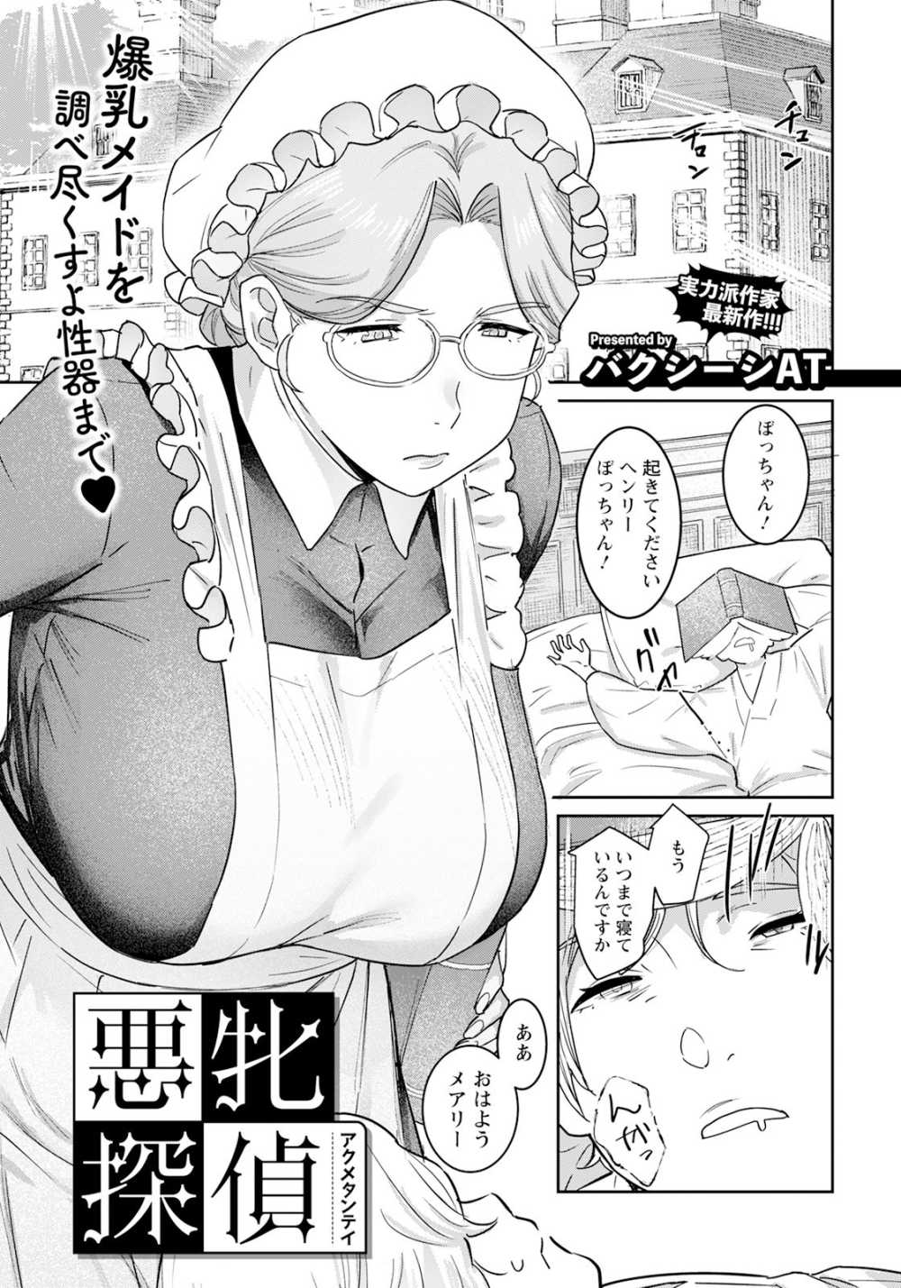 【エロ漫画】探偵にあこがれる青年がメイドが絡むエッチな事件に立ち向かう【[バクシーシAT] 悪牝探偵】