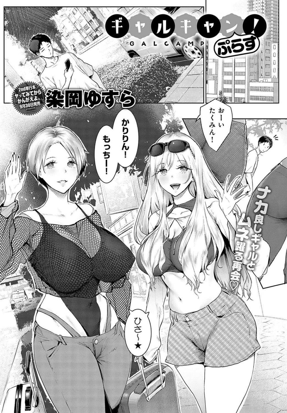 【エロ漫画】淫乱イケイケビッチギャルと露天風呂で盛り上がる3P【[染岡ゆすら] ギャルキャン！ぷらす】