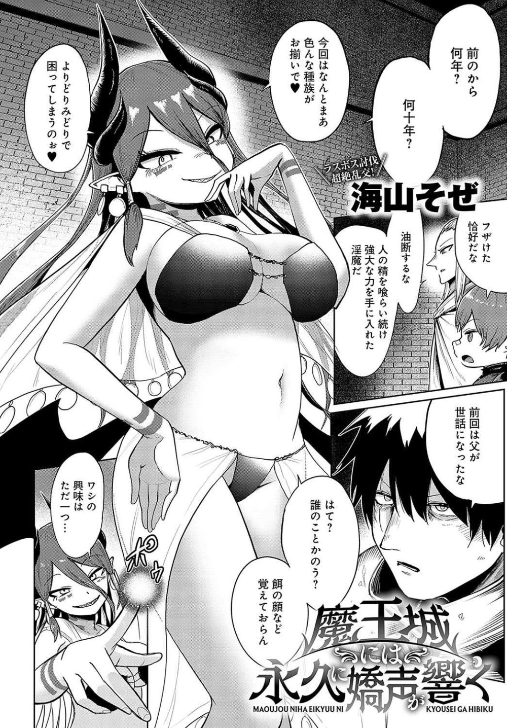 【エロ漫画】人間を舐めた淫魔を四人の肉棒で快楽に堕とす【[海山そぜ] 魔王城には永久に嬌声が響く】