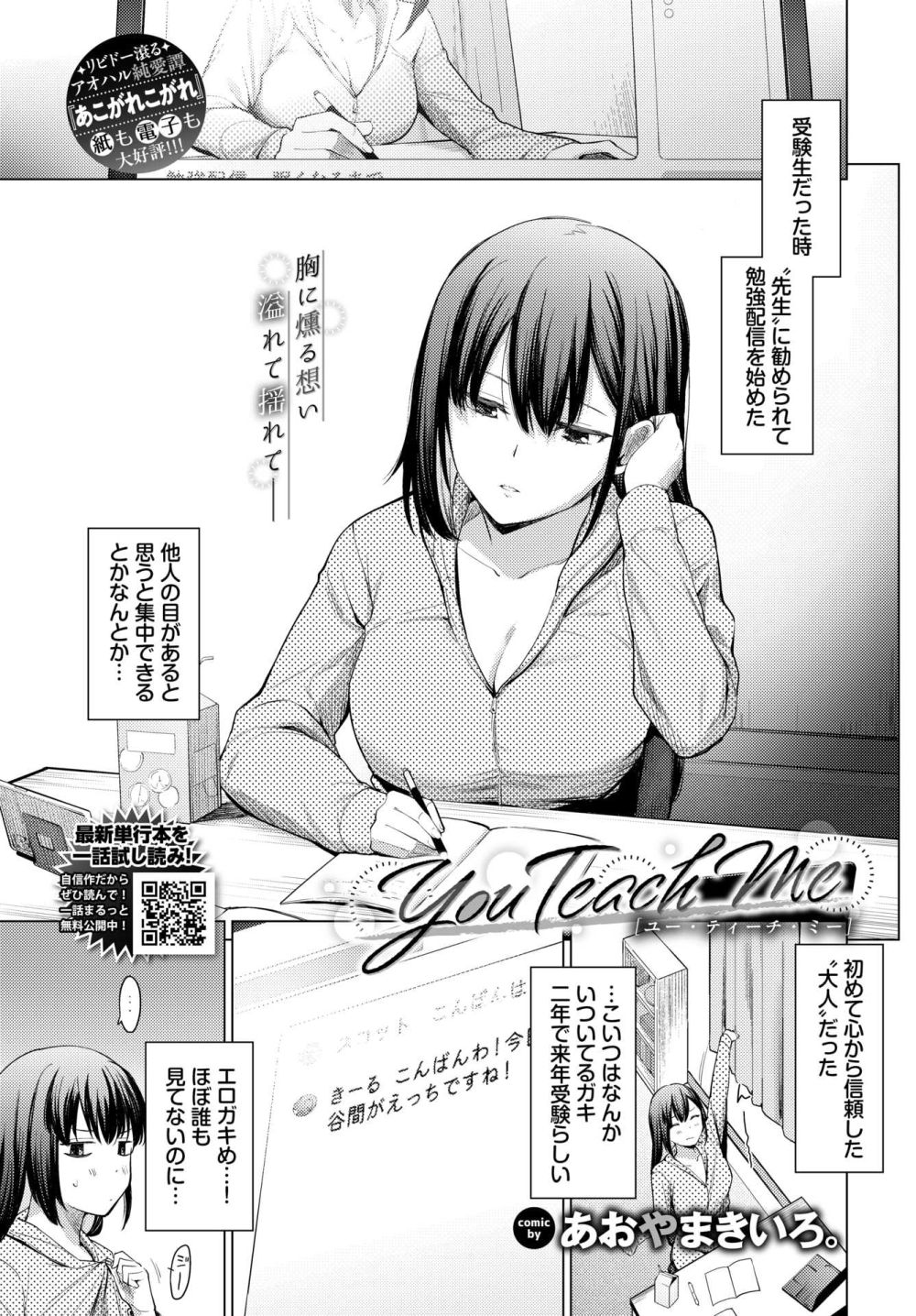 【エロ漫画】勉強配信者なわけありお姉さんと苦くも甘い純愛セックス【あおやまきいろ。] You Teach Me】