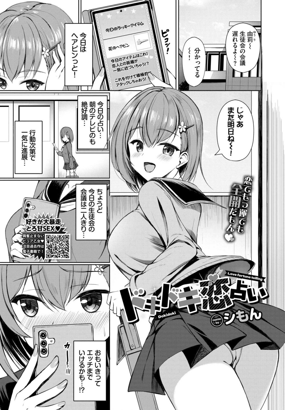 【エロ漫画】恋占いで心も身体もつながるウブな二人の胸キュンSEX【[シもん] ドキドキ恋占い】