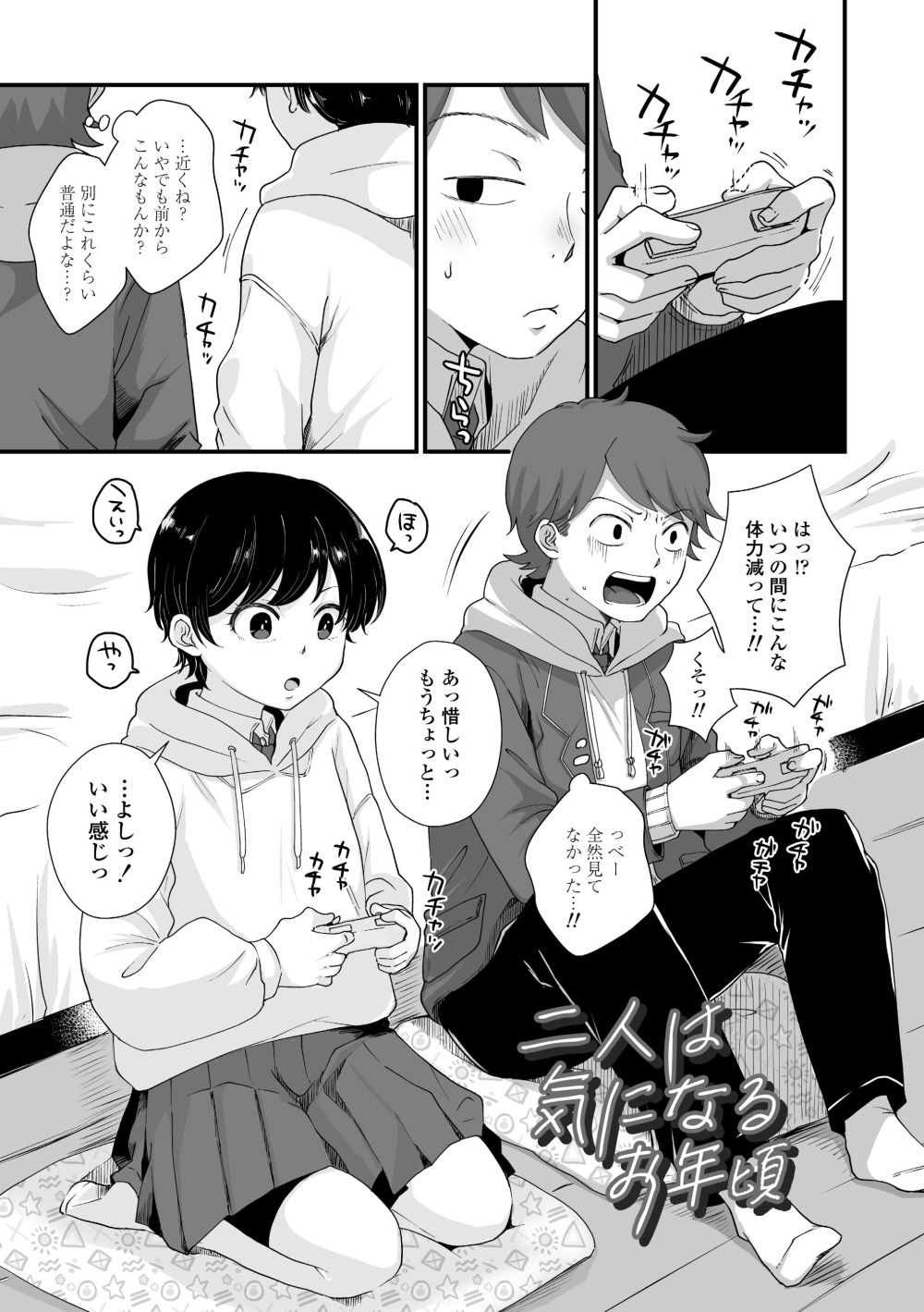 【エロ漫画】初々しいカップル未満のふたりの、読んでるこっちが恥ずかしくなるような初体験【[えのき] ふたりプレイ】