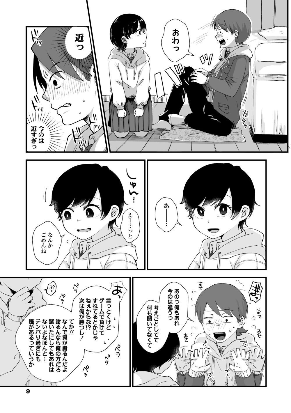 【エロ漫画】初々しいカップル未満のふたりの、読んでるこっちが恥ずかしくなるような初体験【[えのき] ふたりプレイ】