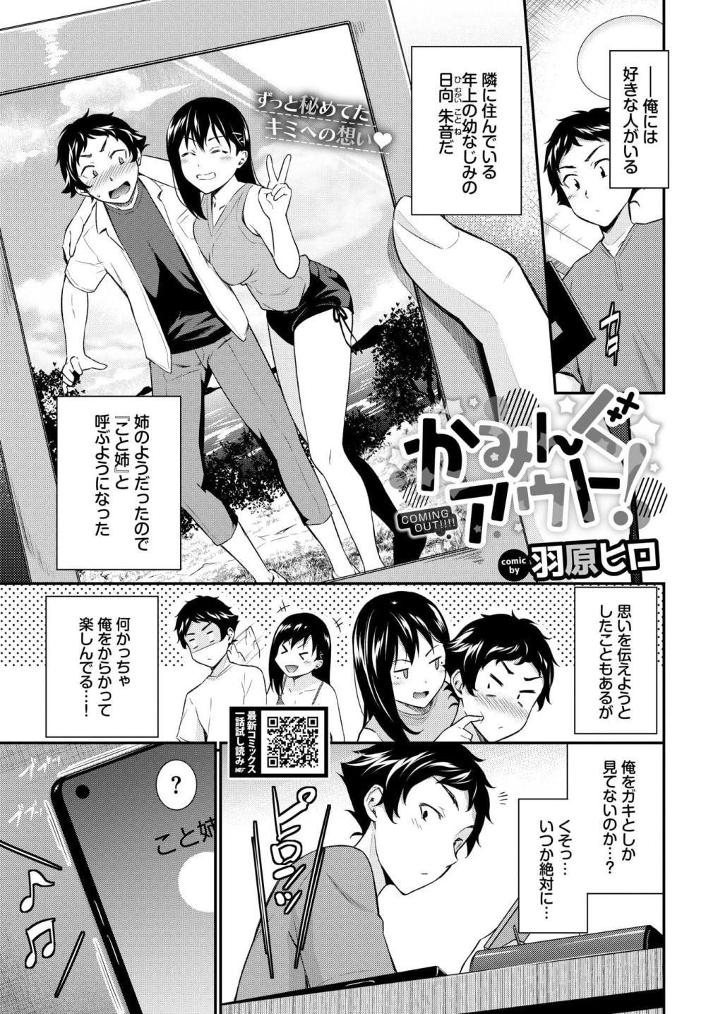 【エロ漫画】ずっと好きだった自由奔放なお姉さん幼なじみと胸キュン告白初体験【[羽原ヒロ] かみんぐアウト！】