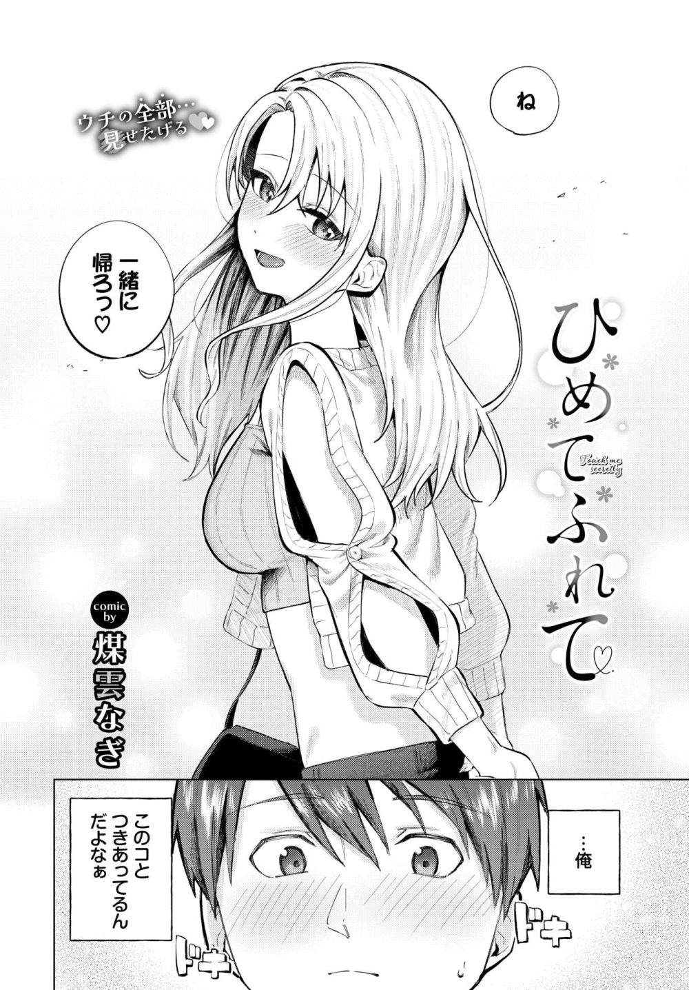 【エロ漫画】ギャル彼女と一途に想い合う学生カップルのピュアラブ初H【[煤雲なぎ] ひめてふれて】