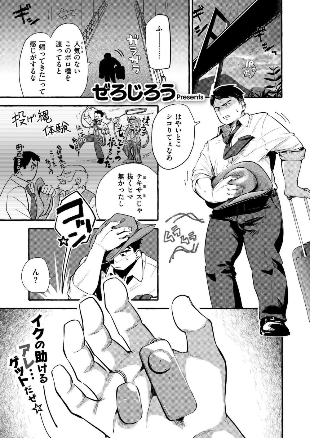 【エロ漫画】テキサス帰りのサラリーマンが橋の上で見かけたのは、 今にも飛びそうなギャル【[ぜろじろう] トビそうなギャルを助けてみたら！？】