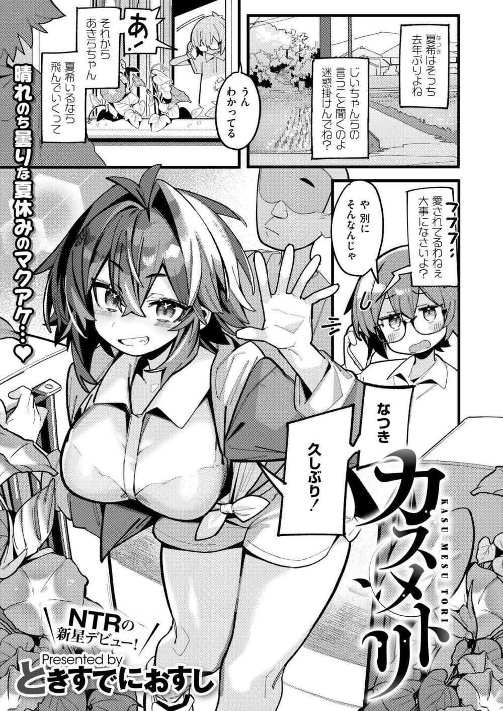 【エロ漫画】幼馴染がいたいけな性欲に染められ奪われてゆく【[ときすでにおすし] カスメトリ】