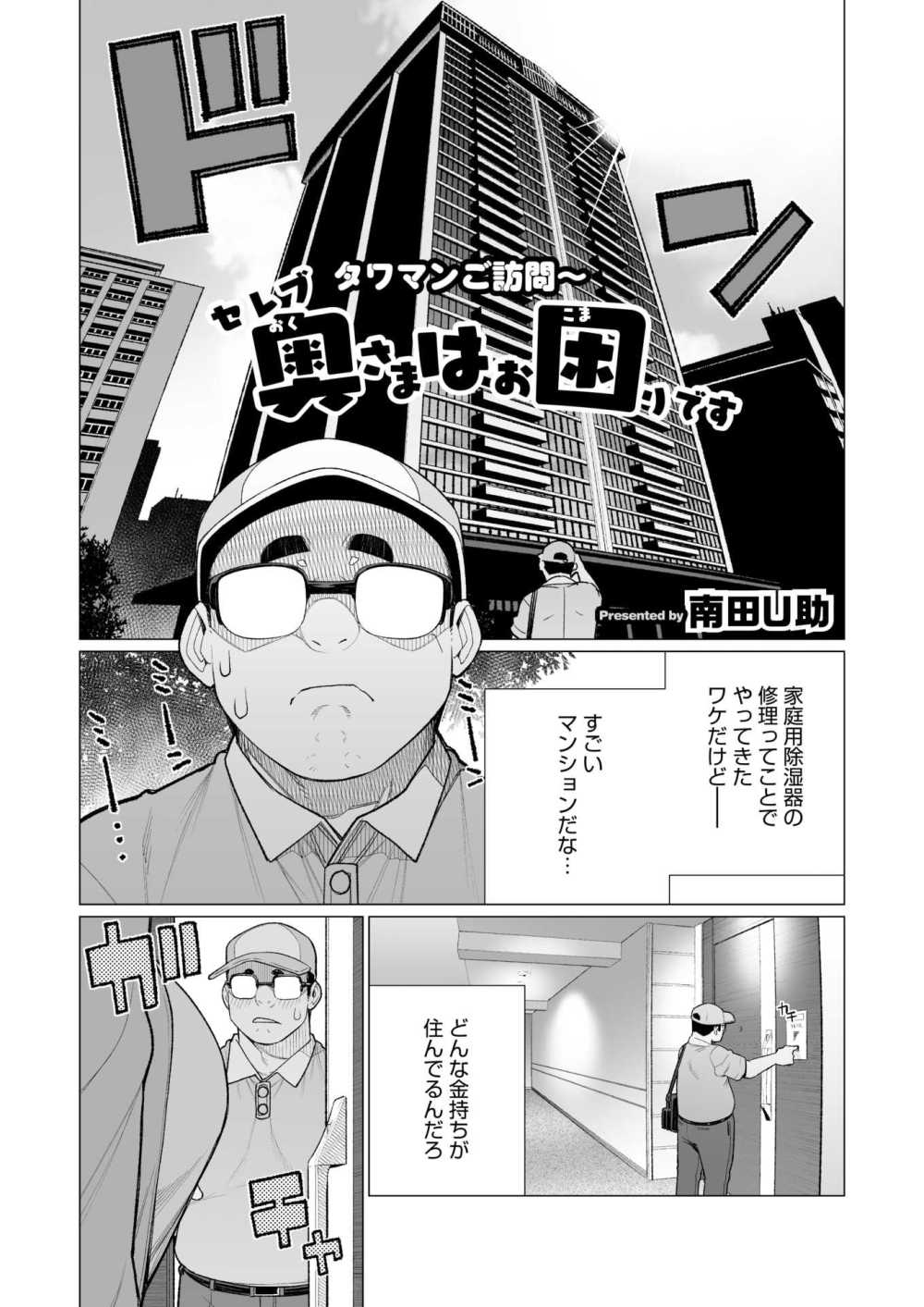 【エロ漫画】修理依頼で高給タワマンにやってきたらセレブ人妻に誘われセックス【[南田U助] セレブ奥様はお困りです】