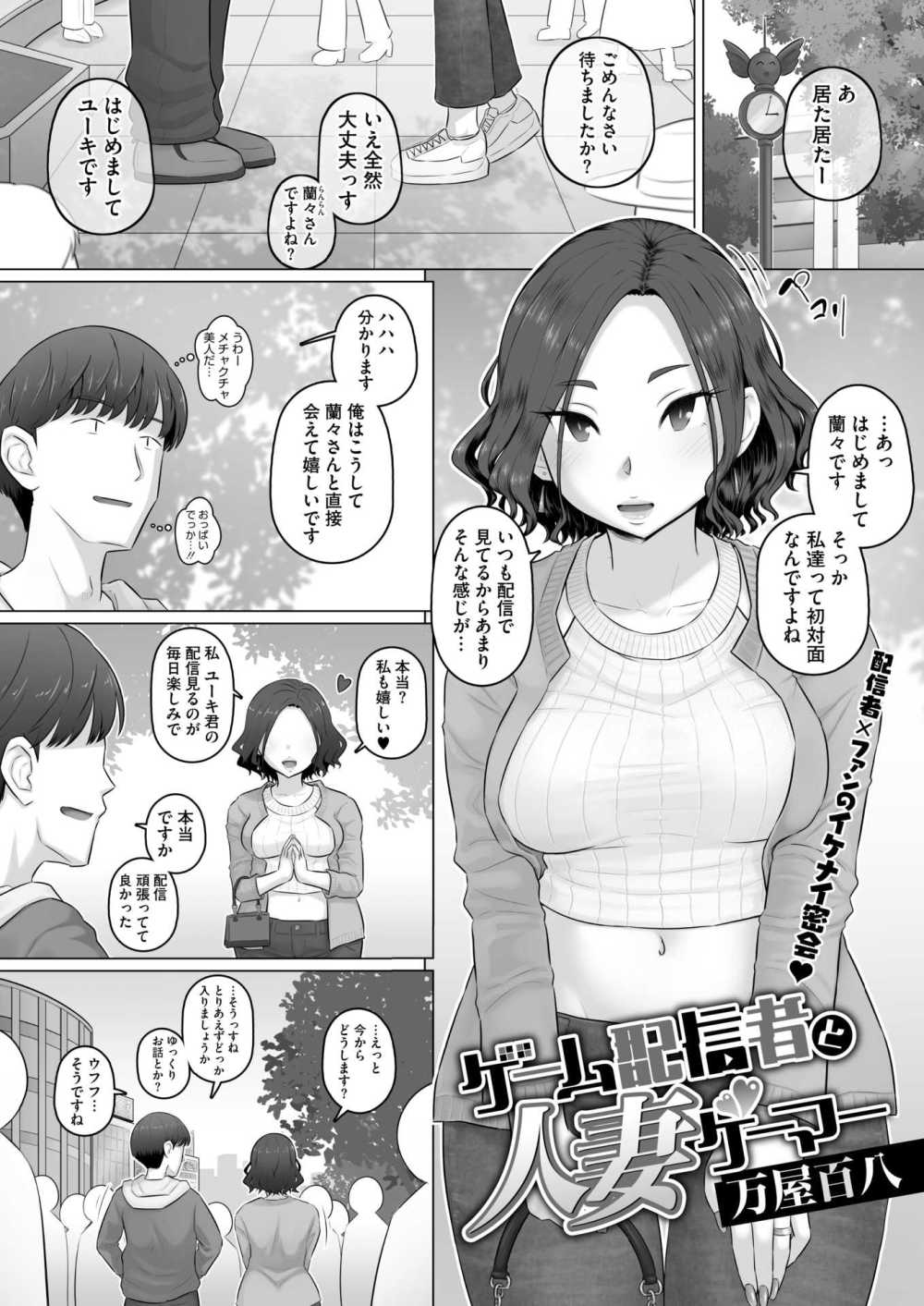 【エロ漫画】ゲーム配信者とファンの人妻が対戦オフパコ【[万屋百八] ゲーム配信者と人妻ゲーマー】