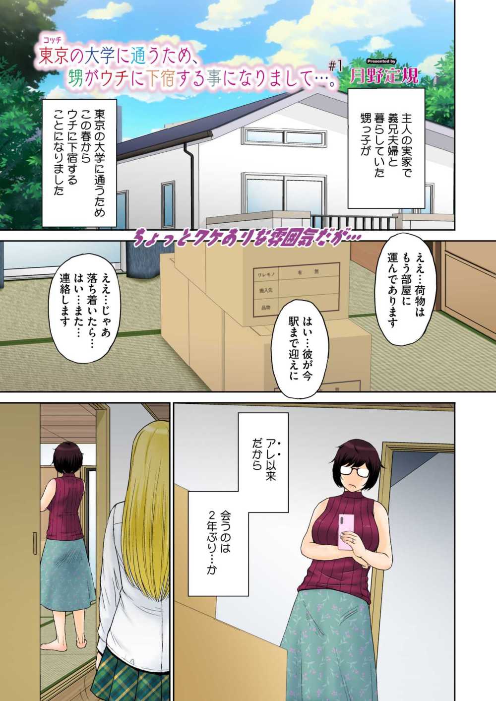 【エロ漫画】居候することになった義理の甥と肉体関係をもってしまう【[月野定規] 東京の大学に通うため、甥がウチに下宿することになりまして…。 ＃1】