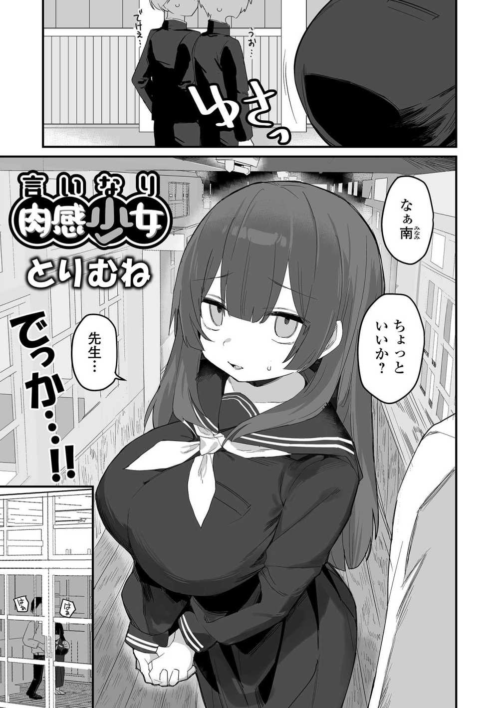 【エロ漫画】規格外のデカ乳を持つ女子さんが言いなりになる【[とりむね] 言いなり肉感少女/脅され肉感少女】