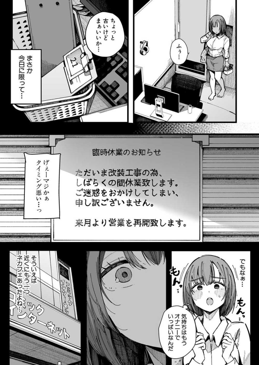 【エロ漫画】押しに弱いOLがネカフェで乱入してきた男に押し切られる【[桜湯ハル] 20時から始めるわたしのルーティン】