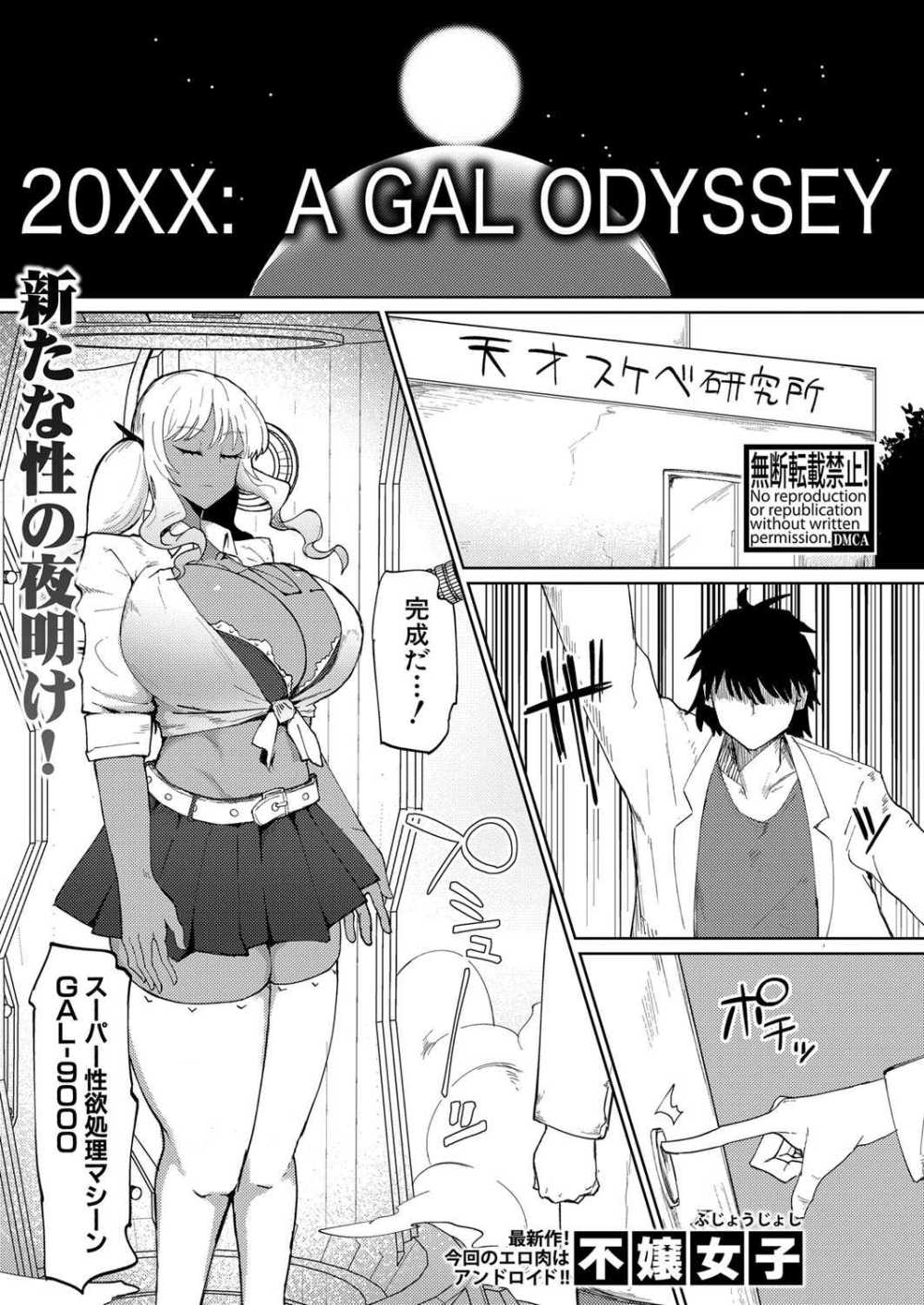 【エロ漫画】SEX用高性能ギャル型アンドロイド『GAL-9000』が齎す性の新時代【[不嬢女子] 20XX：A GAL ODYSSEY】