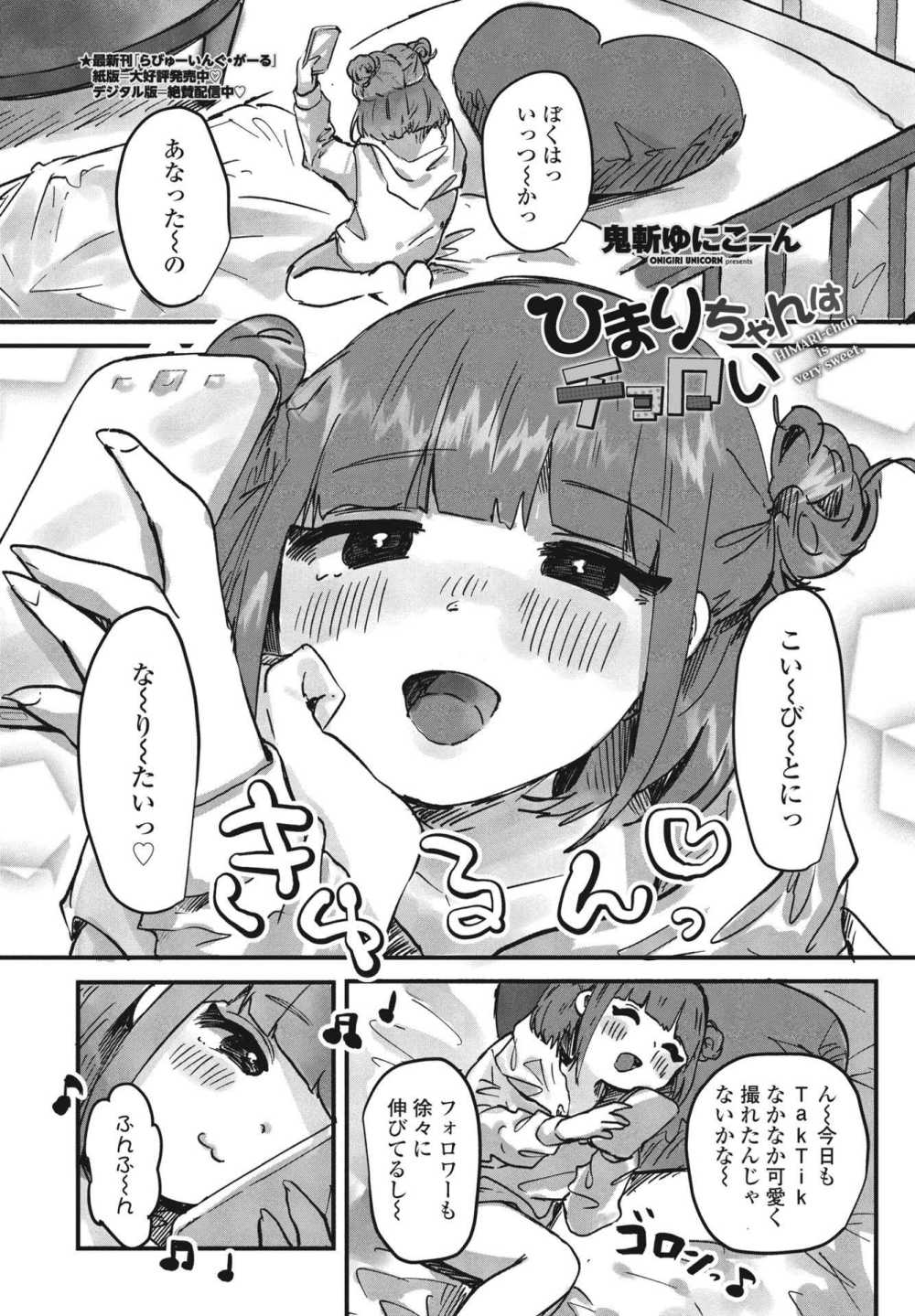 【エロ漫画】インフルエンサー女子さん性癖に刺さるセックスで雑魚マン●コ化する【[鬼斬ゆにこーん] ひまりちゃんはチョロい】