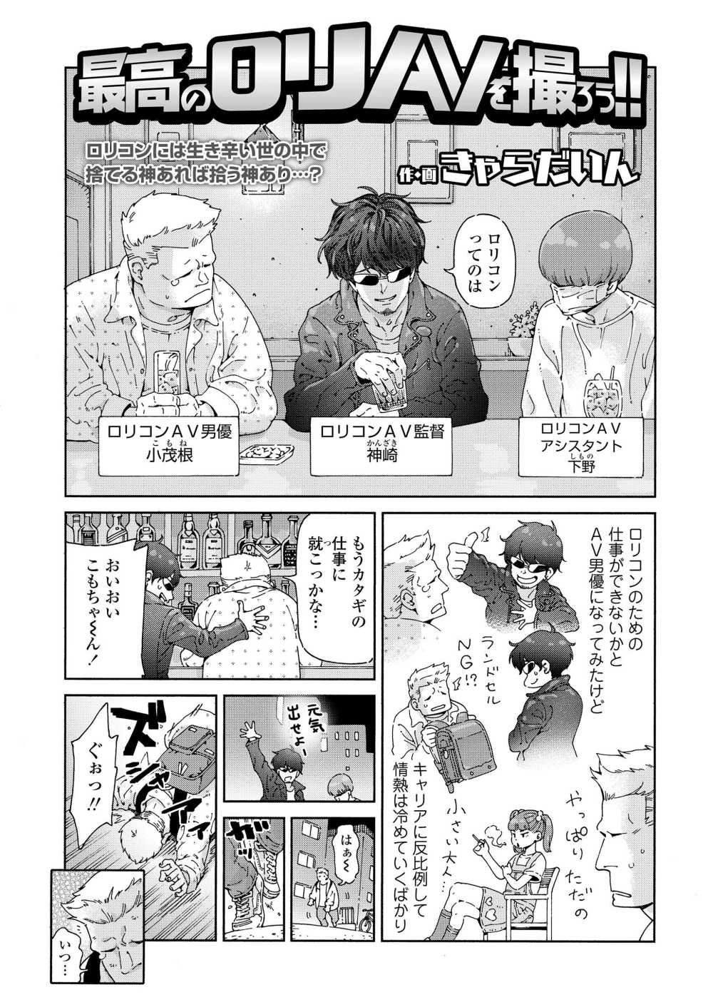 【エロ漫画】特殊な性癖を持つゆえに生きにくい男達の物語【[きゃらだいん] 最高の□リAVを撮ろう！！】