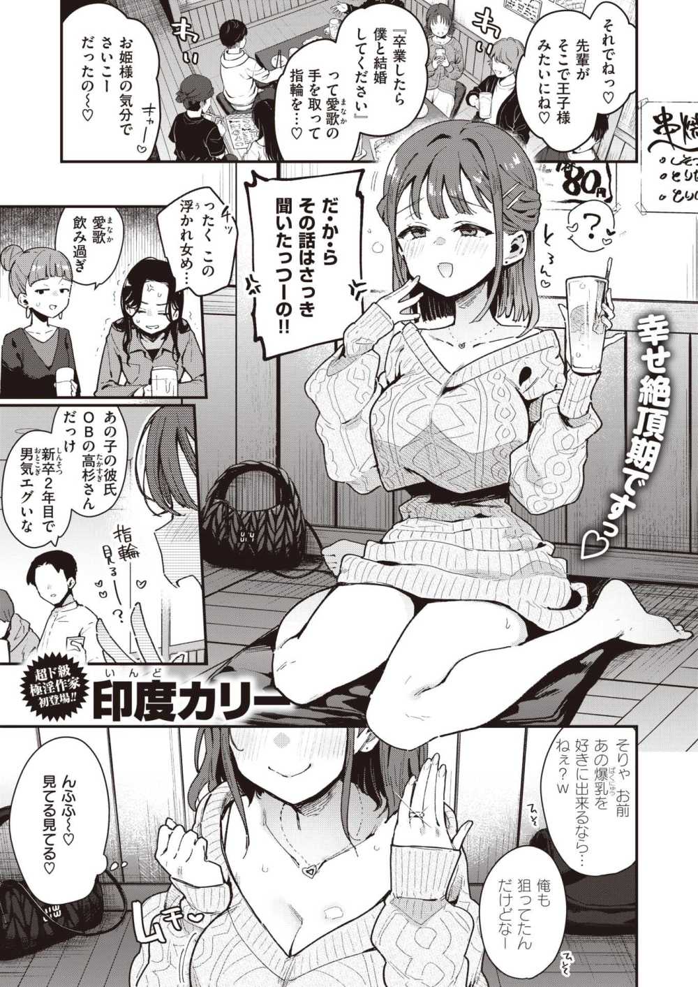 【エロ漫画】ハイスペイケメンと婚約してウッキウキの泥酔女を寝取っちゃう【[印度カリー] 夢うつつ不貞交尾】