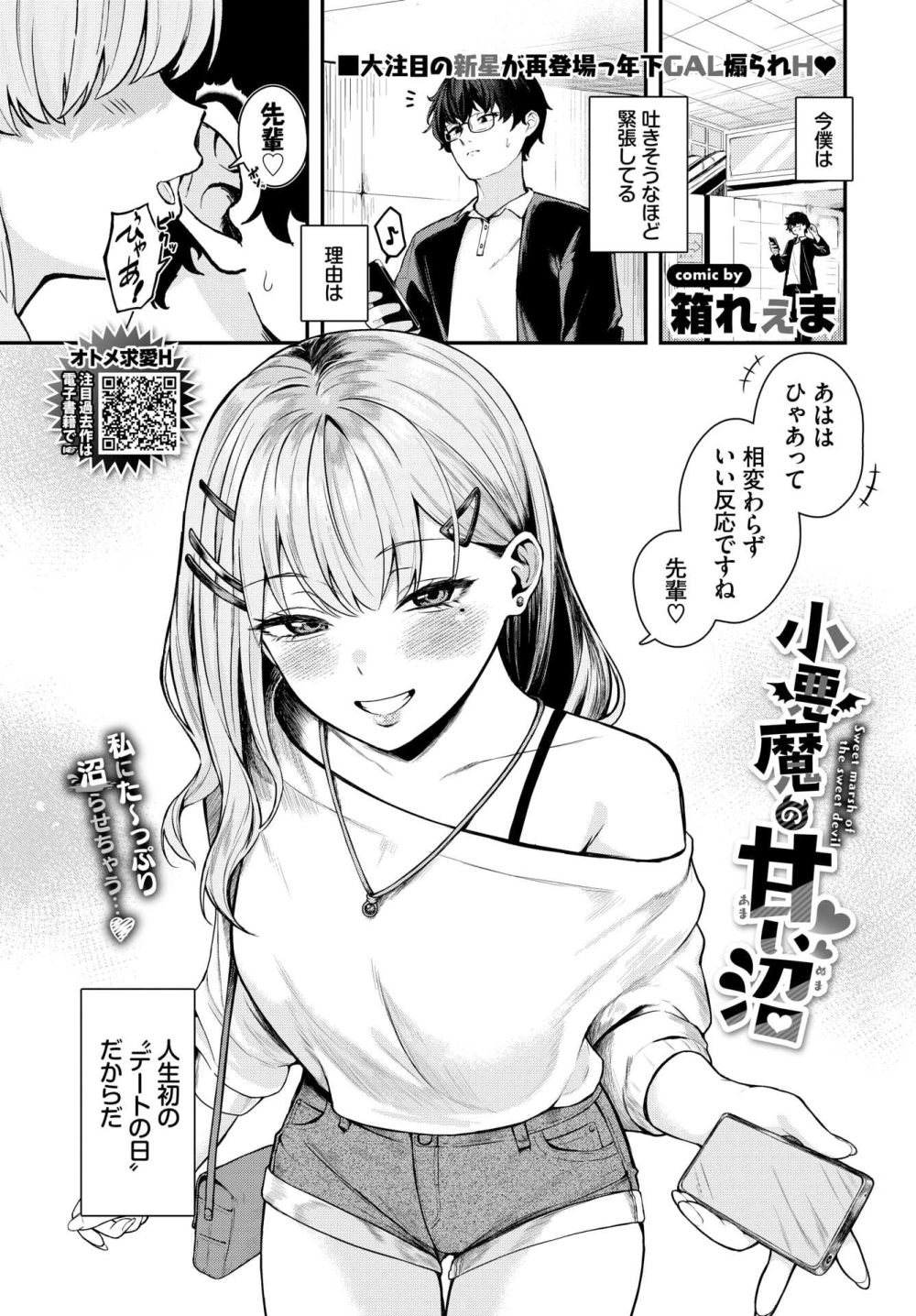 【エロ漫画】わんぱくギャル彼女のエロテクにメロメロになる超密着筆おろしえっち！【[箱れぇま] 小悪魔の甘い沼】