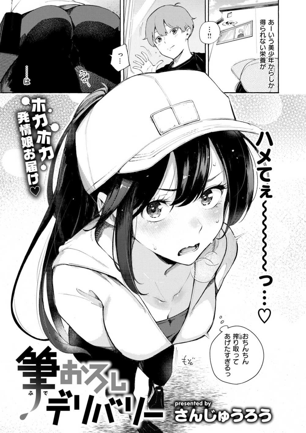 【エロ漫画】配達先のかわいい男子にいつも癒されている配達女子がムラムラして押し倒す【[さんじゅうろう] 筆おろしデリバリー】