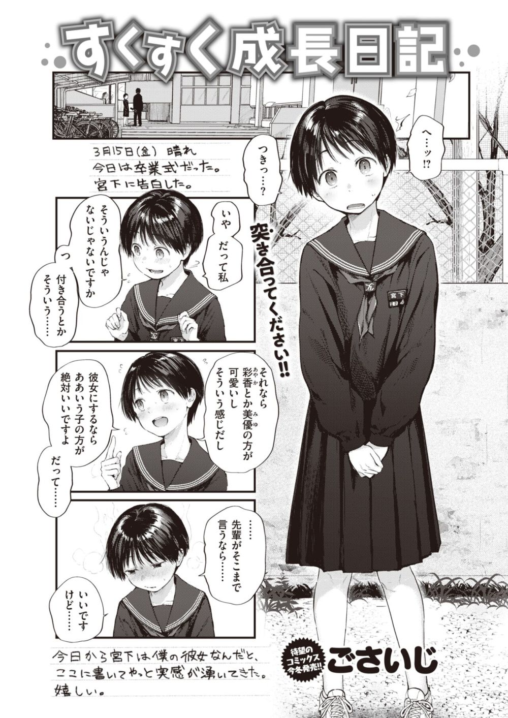 【エロ漫画】自分の卒業を機に交際を始めた後輩彼女との性活日記【[ごさいじ] すくすく成長日記】