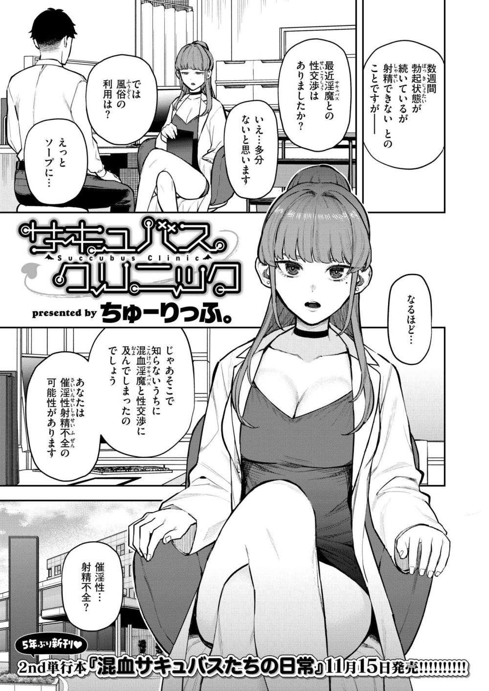 【エロ漫画】人間とサキュバスの混血が進んだ世界で≪サキュバスクリニック≫は、この世の天国だった！！【[ちゅーりっふ。] サキュバスクリニック】