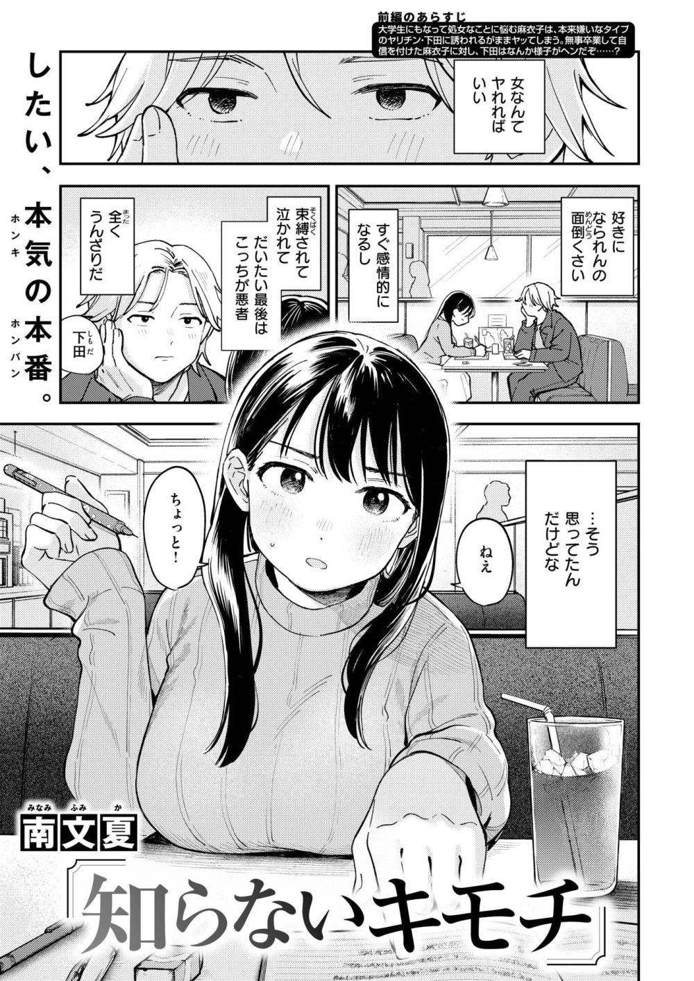 【エロ漫画】本来は嫌いなタイプのヤリチンに誘われるがままヤッてしまった後の二人【[南文夏] 知らないキモチ】