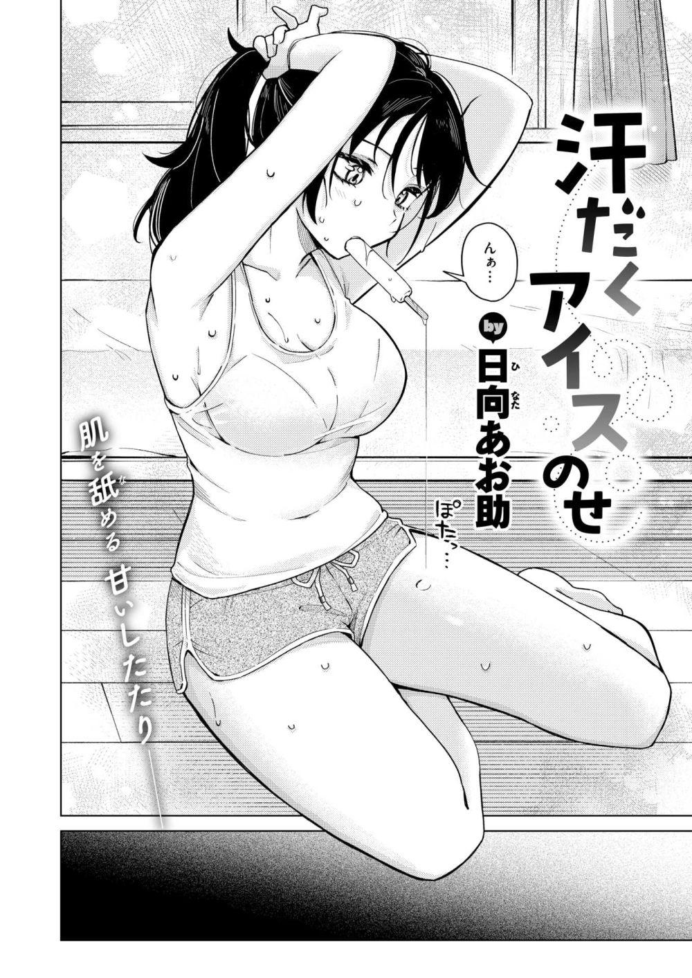 【エロ漫画】エアコン壊れたら幼馴染がアイス持ってやってきてエッチしちゃった【[日向あお助] 汗だくアイスのせ】