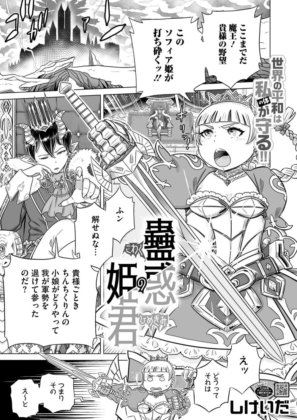 【エロ漫画】人間を脅かす魔物を倒すべく魔王城へと向かう姫騎士【[しけいだ] 蠱惑の姫君】