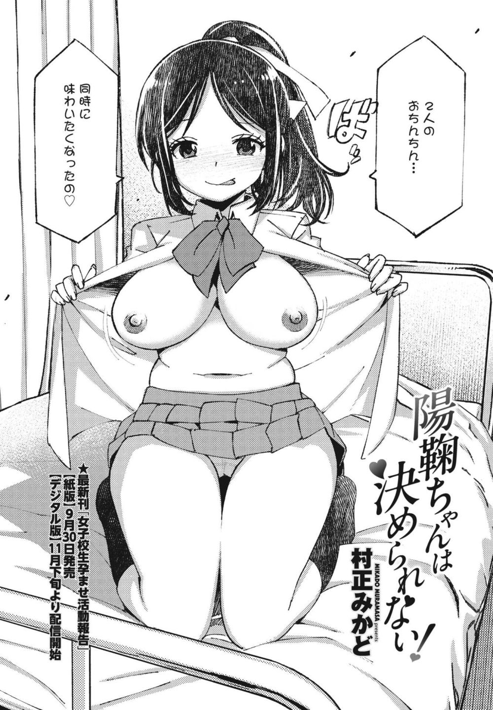 【エロ漫画】天然ビッチ女子さんを好きな彼氏二人がどっちが身を引くかセックスで勝負【[村正みかど] 陽鞠ちゃんは決められない！】