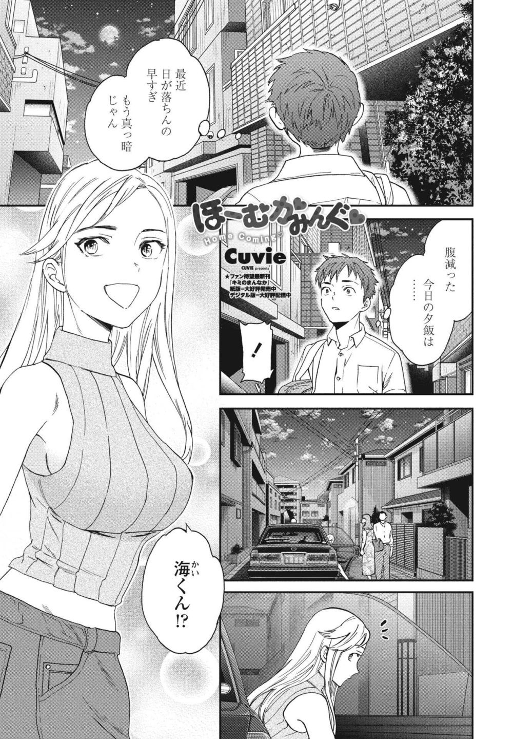 【エロ漫画】3年ぶりに帰ってきたお隣のお姉さんがイメージと変わっていて…【[Cuvie] ほーむかみんぐ◆】