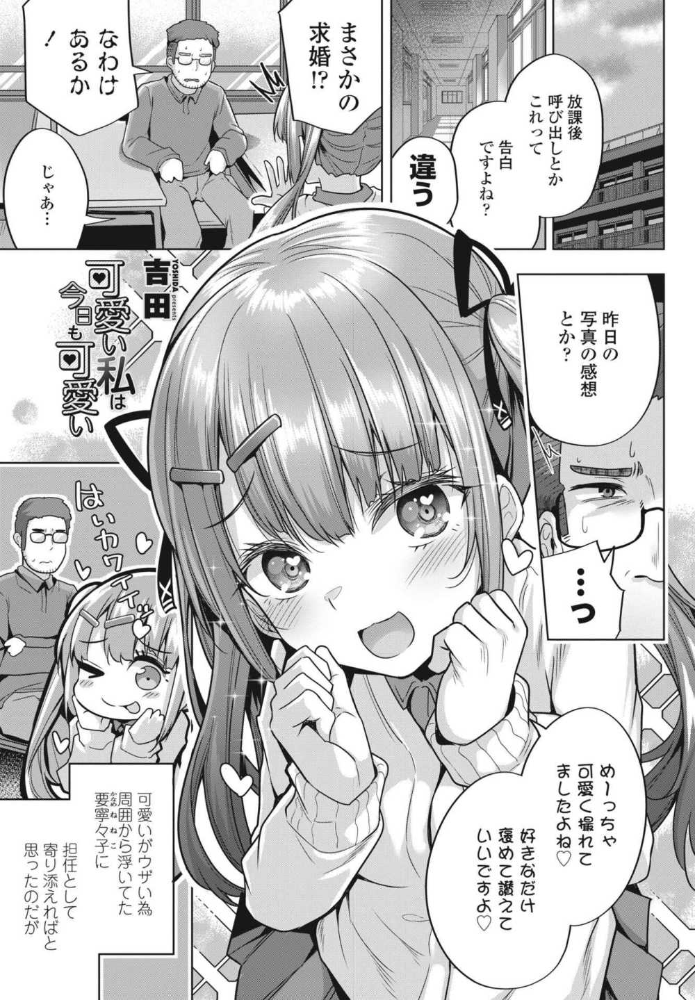 【エロ漫画】クラスで浮いてるメスガキ生徒に担任として接していたら寄り添い過ぎたようで【[吉田] 可愛い私は今日も可愛い】