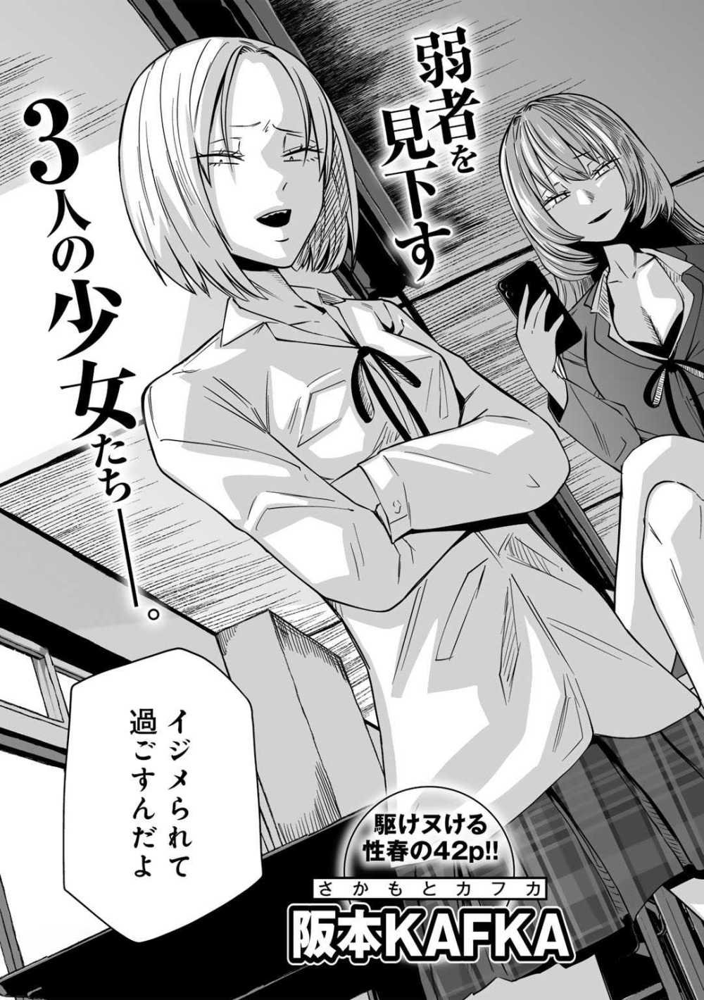 【エロ漫画】いじめっ娘3人へのイジメ＆仕返し。性春のインモラルSEX【[阪本KAFKA] ずっとそのまま変わらずに 第1話】