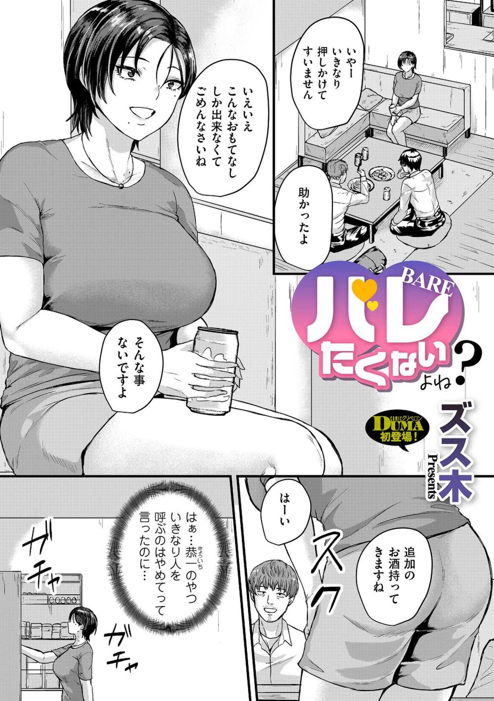 【エロ漫画】胡散臭い夫の友人に脅され寝ている夫の横で犯される【[ズス木] バレたくないよね？】