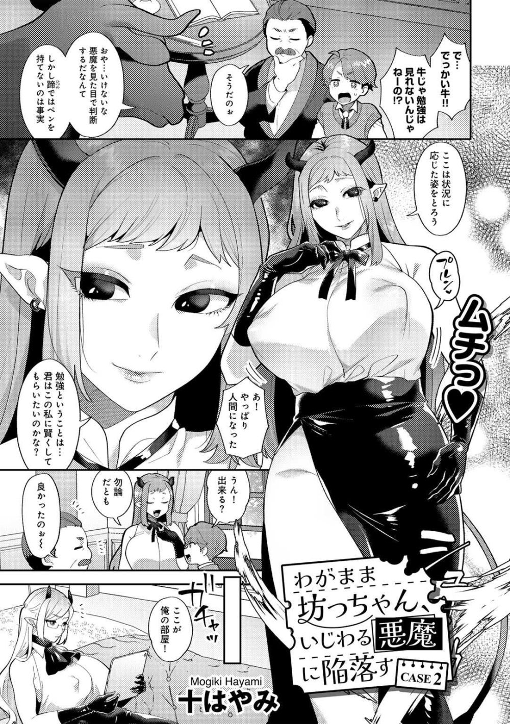 【エロ漫画】生意気ショタをむっちり悪魔がワカラセ調教【[十はやみ] わがまま坊っちゃん、いじわる悪魔に陥落す CASE2】