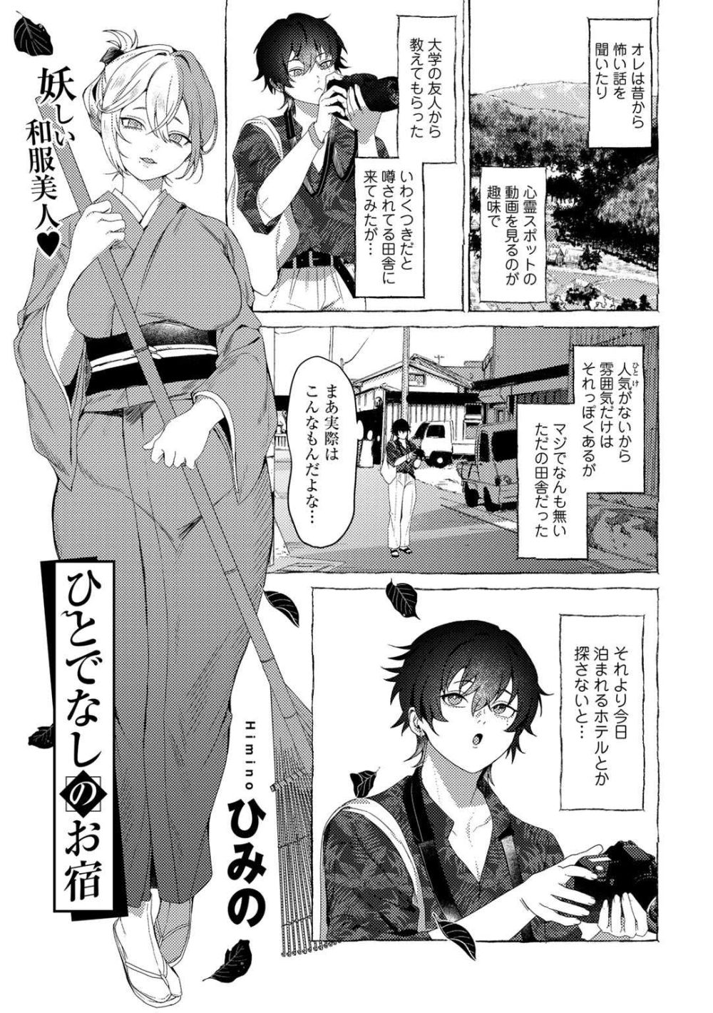 【エロ漫画】田舎の心霊スポットで妖しい女将の性的サービス【[ひみの] ひとでなしのお宿】