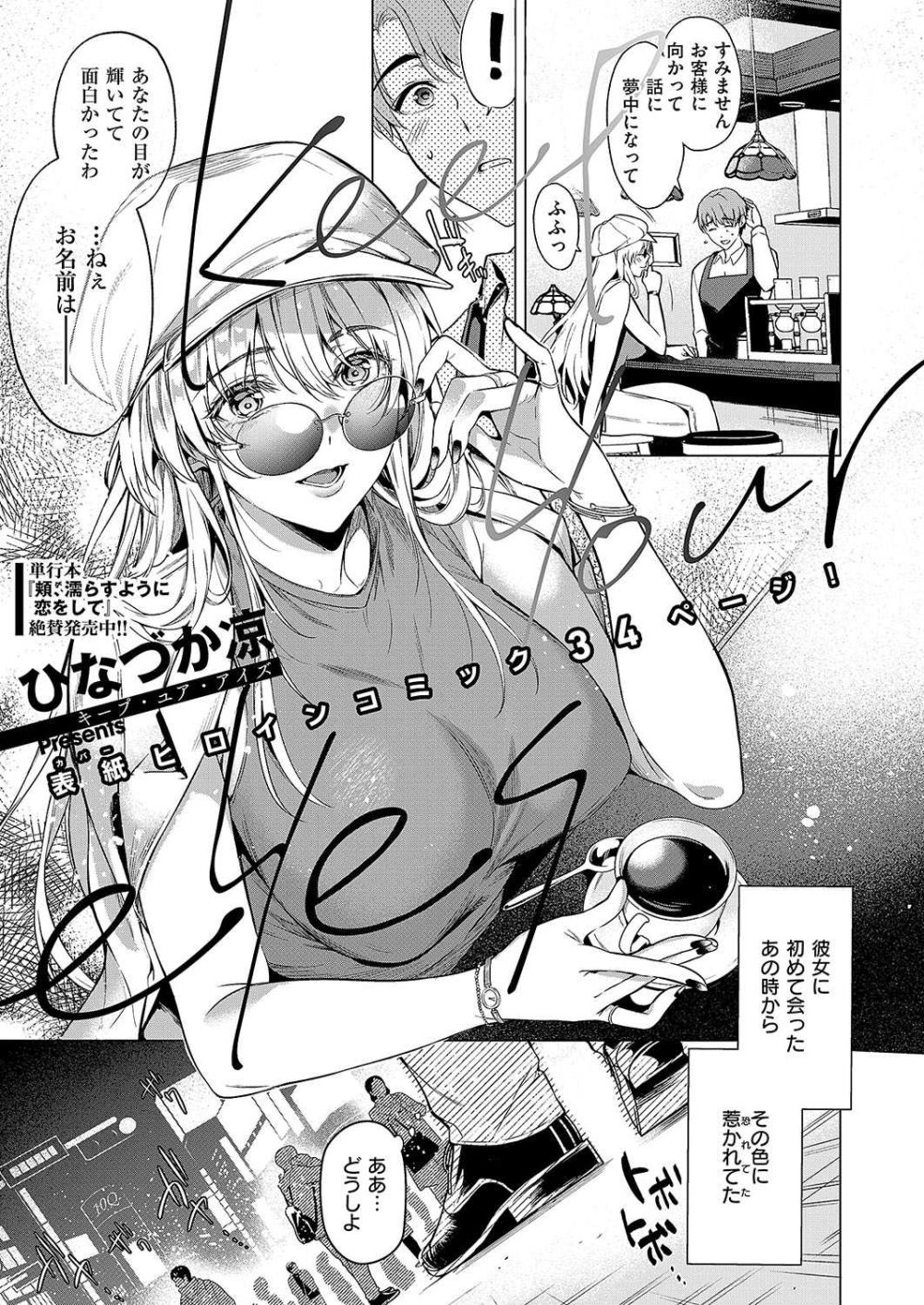 【エロ漫画】眼力つよつよ爆美女から目一杯の愛情を注がれるラブストーリー【[ひなづか凉] Keep your eyes】