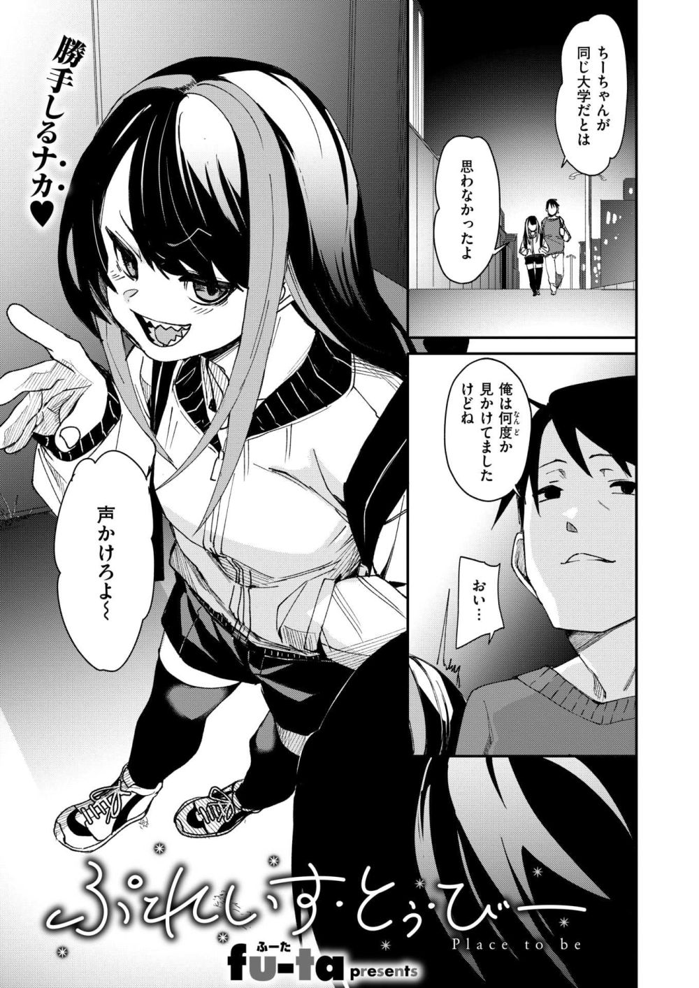 【エロ漫画】元カノと偶然再会しその日に家に遊びに行くことになって当たり前のようにゴムも購入【[fu-ta] ぷれいす・とぅ・びー】