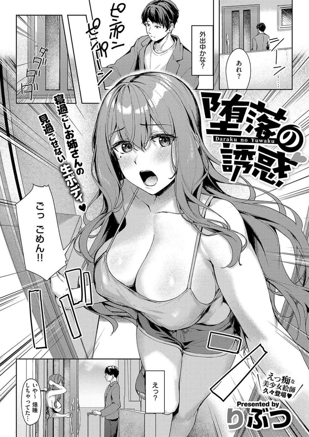 【エロ漫画】警戒心ゼロな巨乳美女から強引搾精えっち【[りぶつ] 堕落の誘惑】