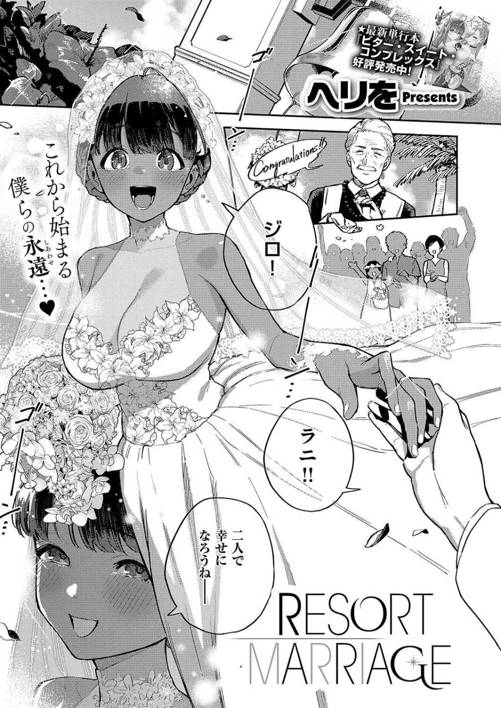 【エロ漫画】恋人にフラれた男が傷心旅行で出会った現地の女の子と結婚した【[ヘリを] RESORT MARRIAGE】