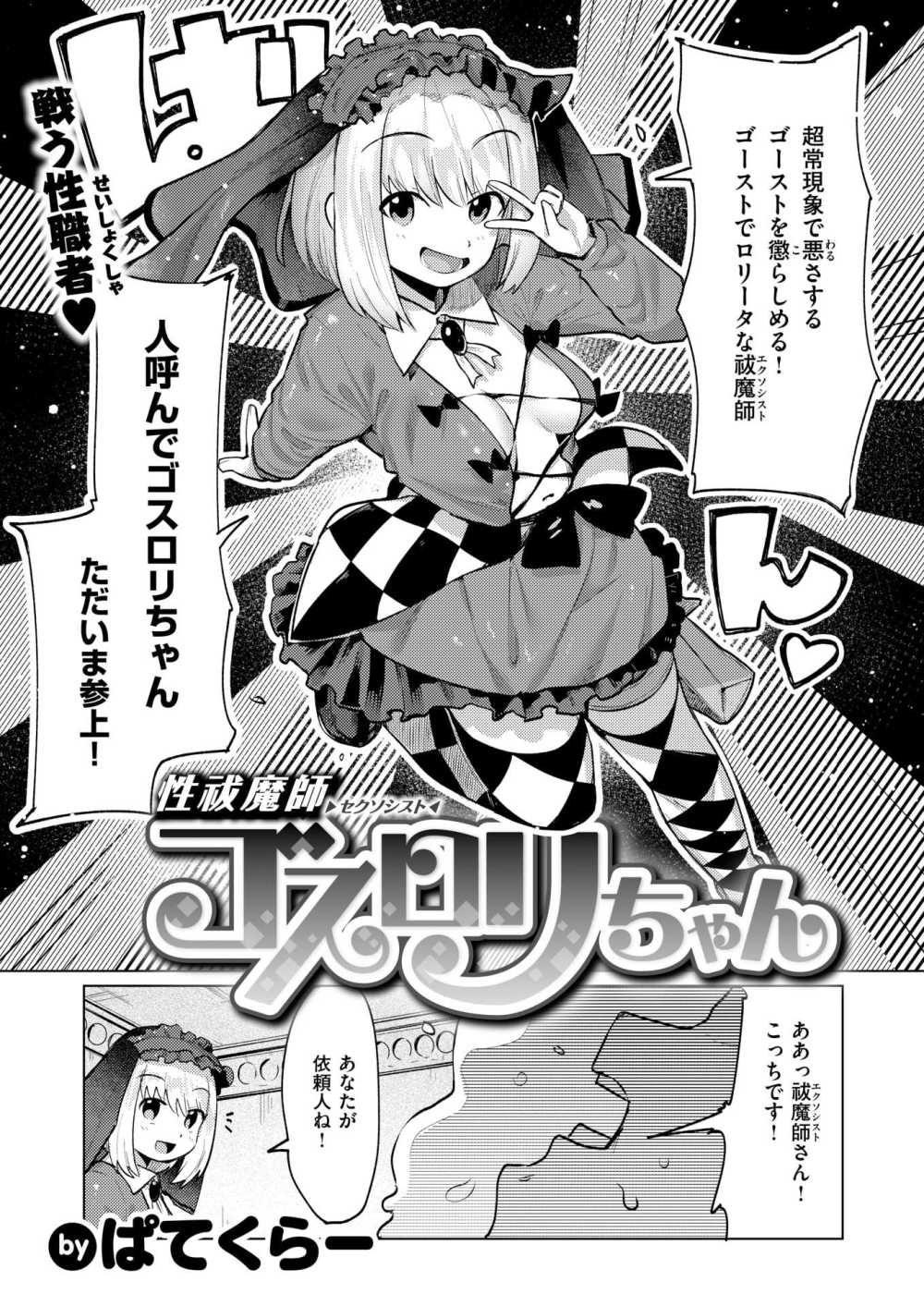 【エロ漫画】かわいいエクソシストちゃんが媚薬スライムでヌルヌルになりながら頑張る【[ぱくてらー] 性祓魔師ゴスロリちゃん】