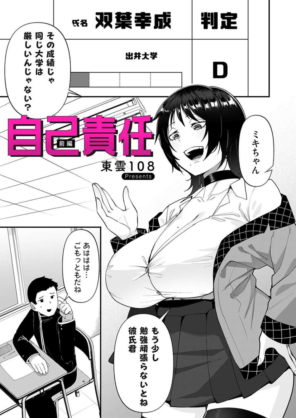 【エロ漫画】優等生の巨乳彼女が体育教師と取引して寝取られる【[東雲108] 自己責任～前編～】