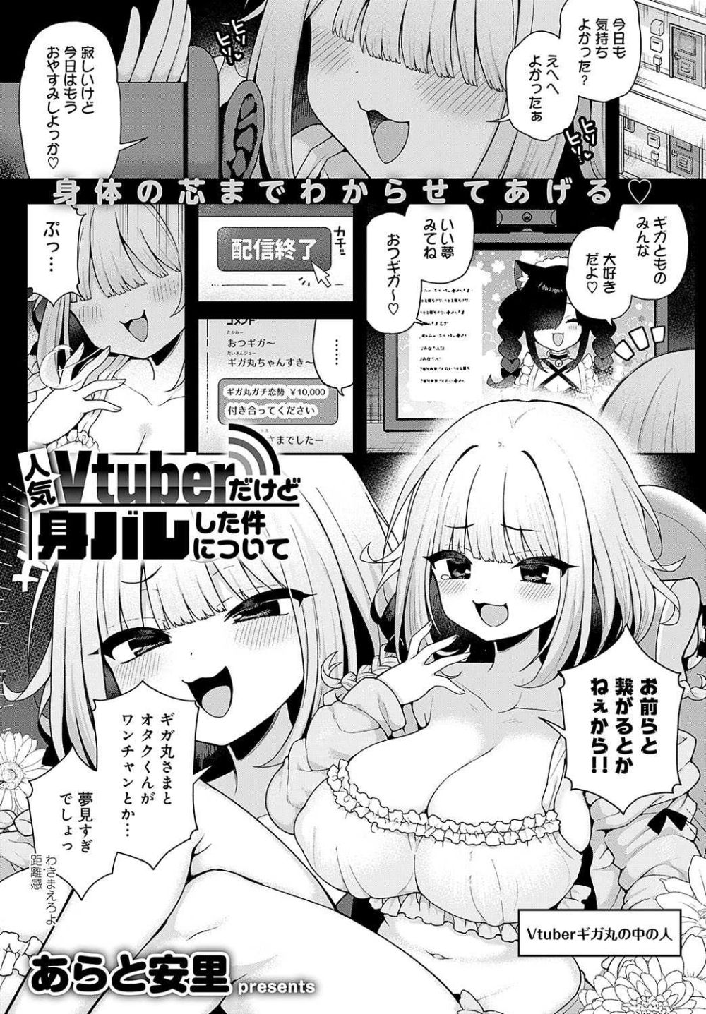 【エロ漫画】人気Vtuberが調子に乗ってオタクの悪口言ってたら身バレしてわからされる【[あらと安里] 人気Vtuberだけど身バレした件について】