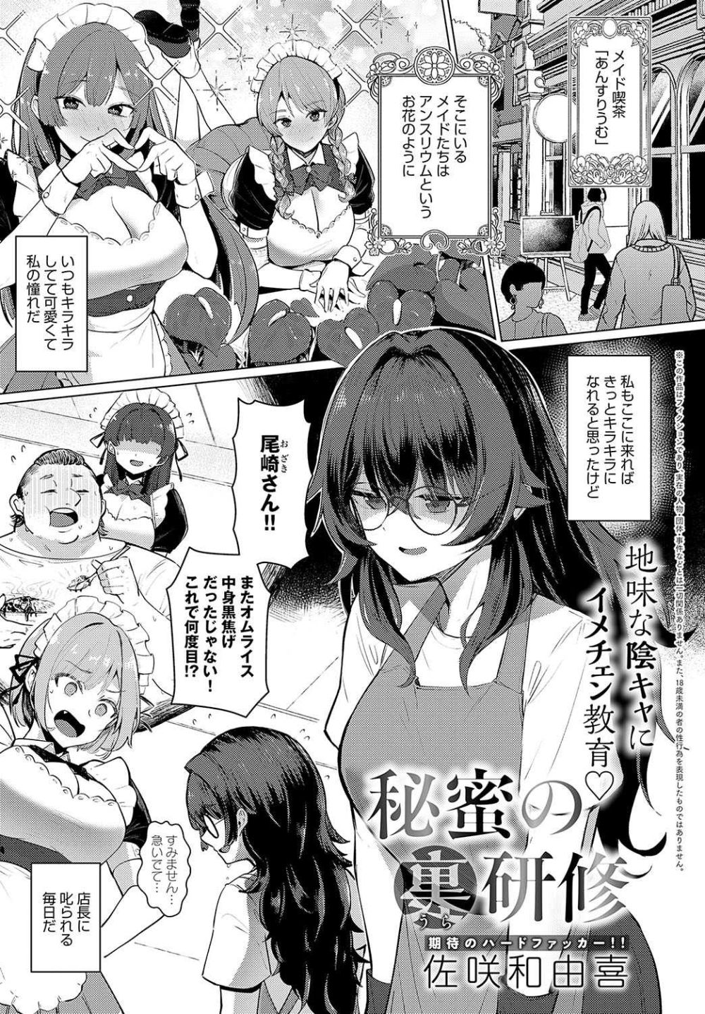 【エロ漫画】巨乳陰キャ女子がヤリチンオーナーにイメチェンさせてもらう【[佐咲和由喜] 秘蜜の裏研修】