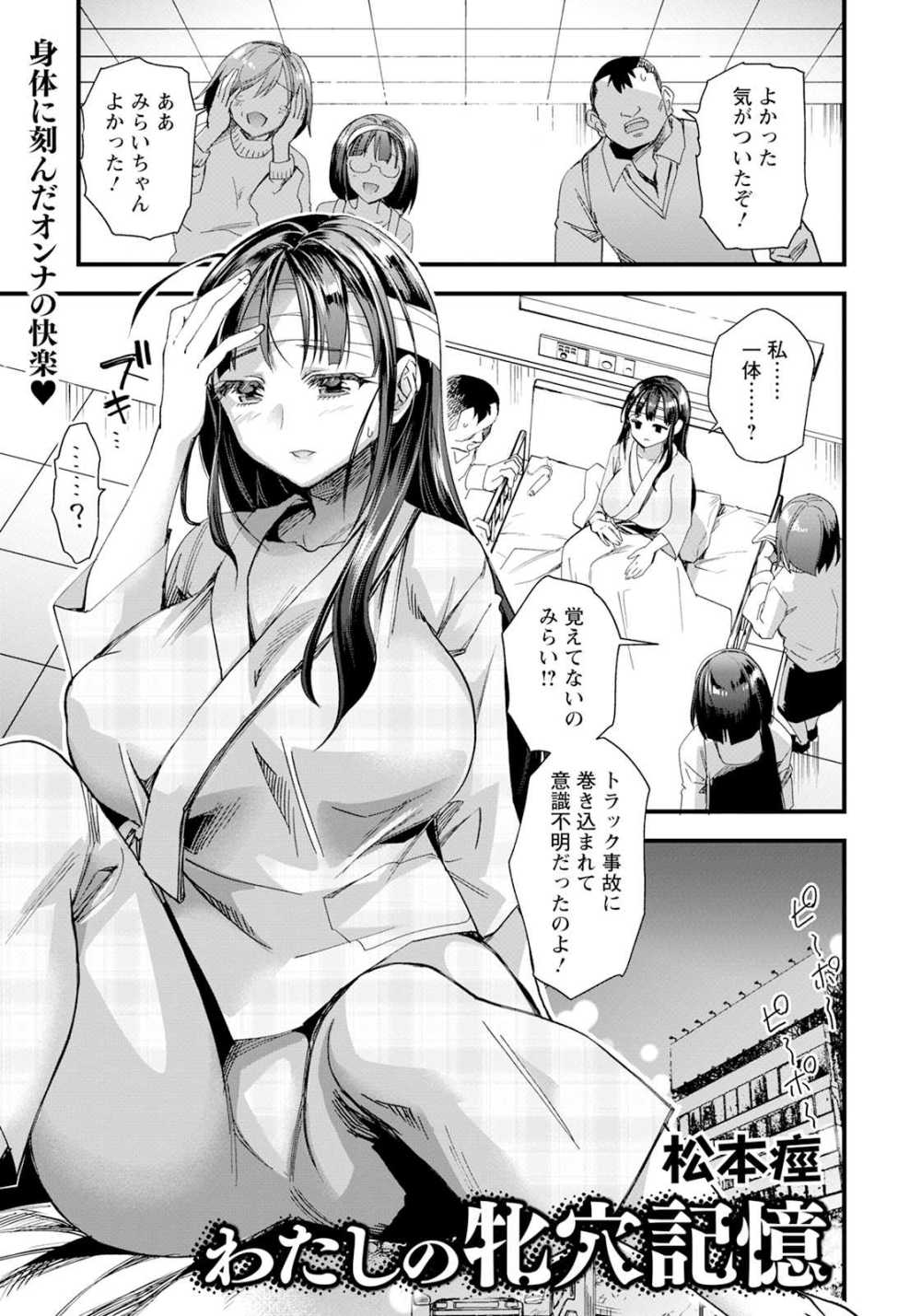 【エロ漫画】事故で記憶をなくした女性だが身体には犯●れた痕跡が【[松本痙] わたしの牝穴記憶】