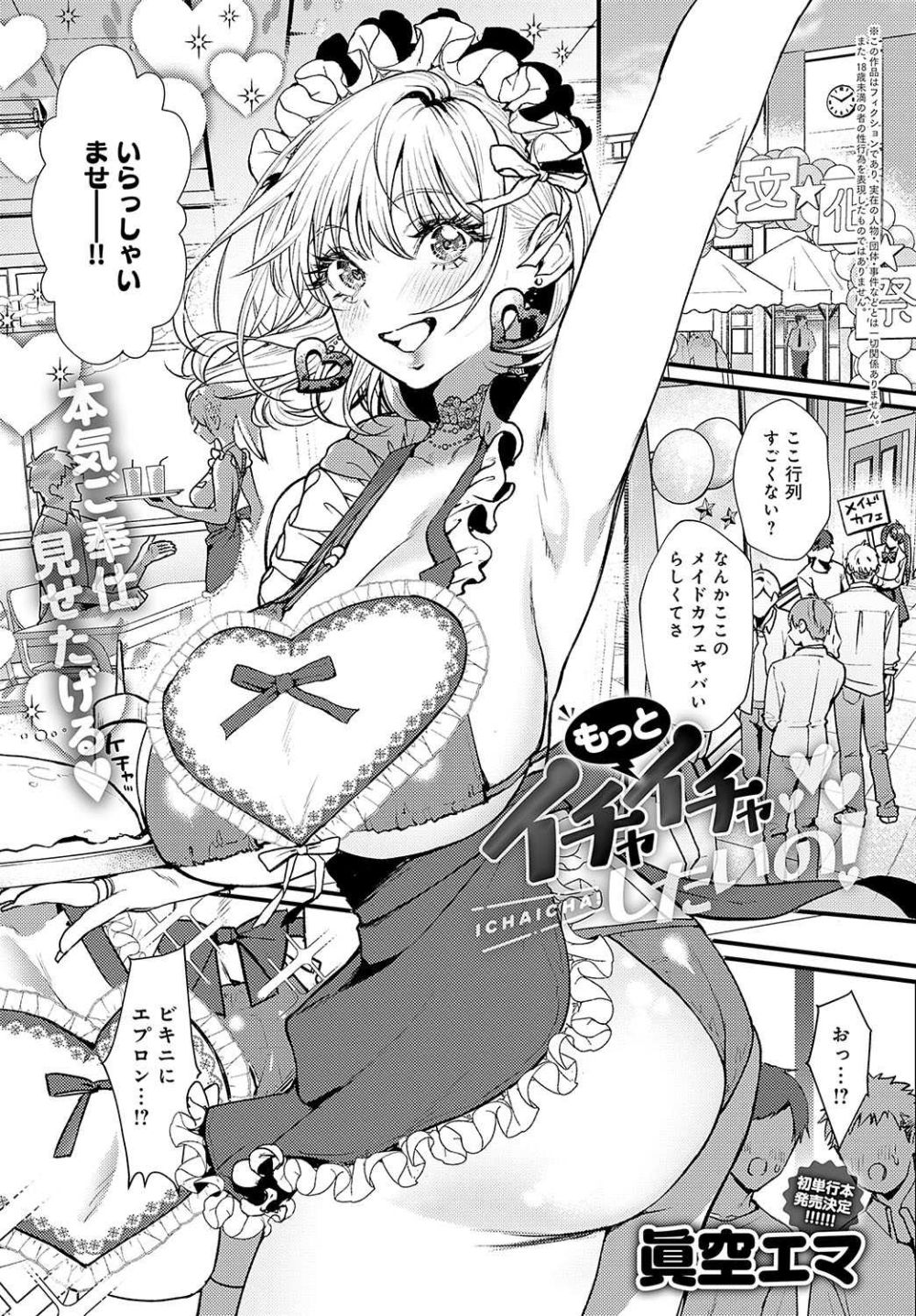 【エロ漫画】美少女ギャルが大好きな彼氏にあまあまご奉仕えっち【[眞空エマ] もっとイチャイチャしたいの！】