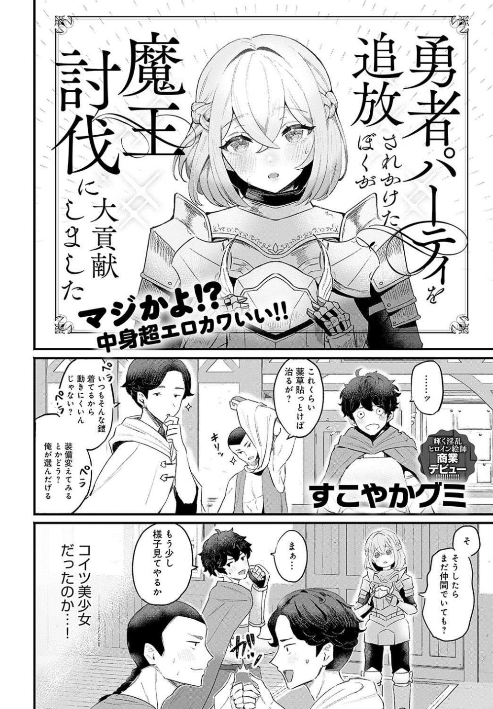 【エロ漫画】追放予定のメンバーの鎧の中身は美少女だった！それ以降彼女は奉仕係に【[すこやかグミ] 勇者パーティを追放されかけたぼくが魔王討伐に大貢献しました】