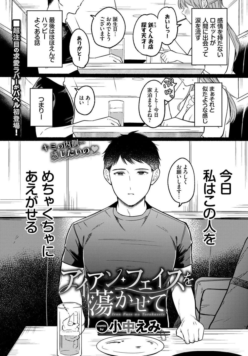 【エロ漫画】新たな性癖のトビラ開く甘くとろける女性上位SEX！！【[小中えみ] アイアン・フェイスを蕩かせて】