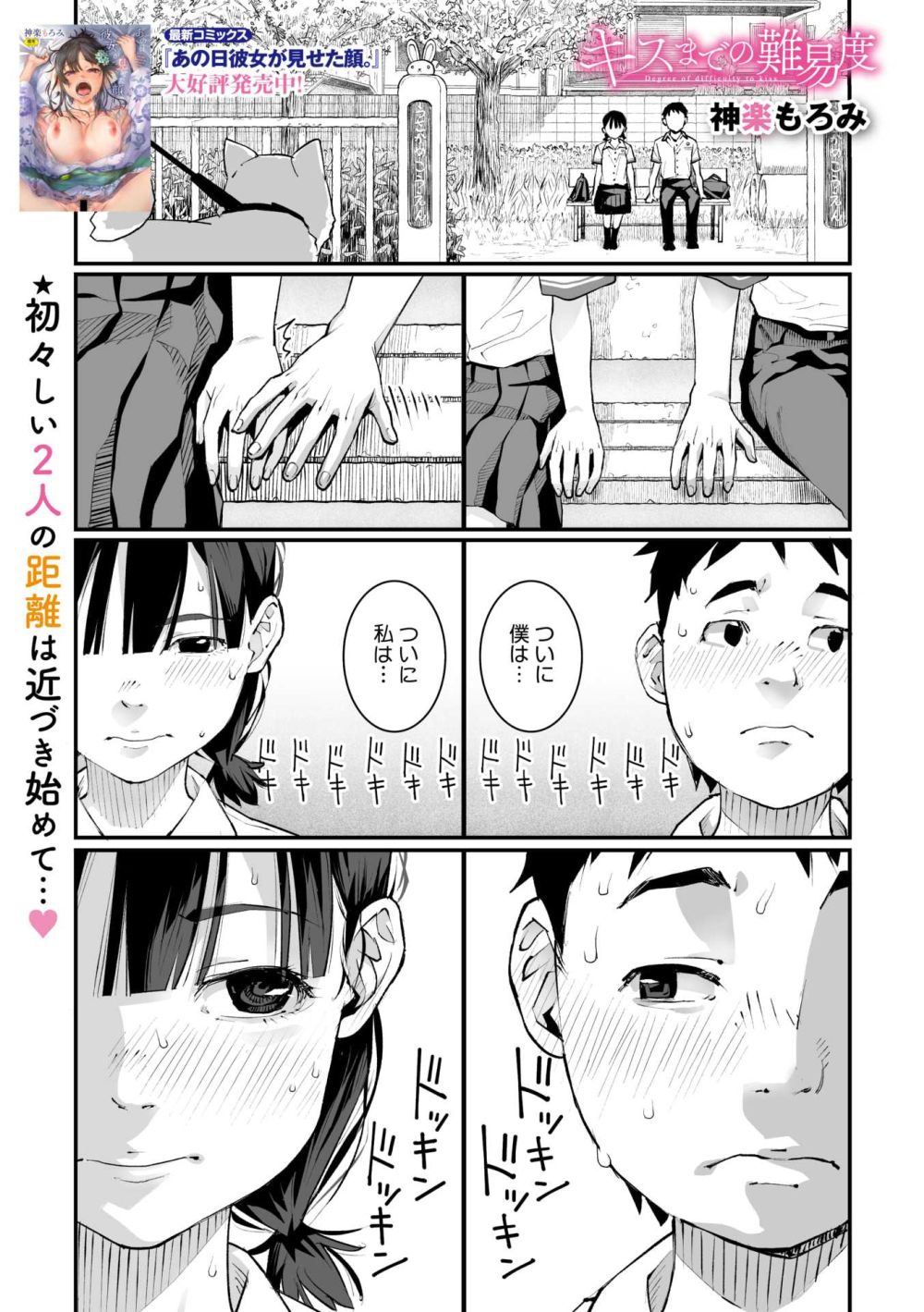 【エロ漫画】初めての恋人と初めてのキス…は失敗したけど校内でセックスまでしてしまった【[神楽もろみ] キスまでの難易度】