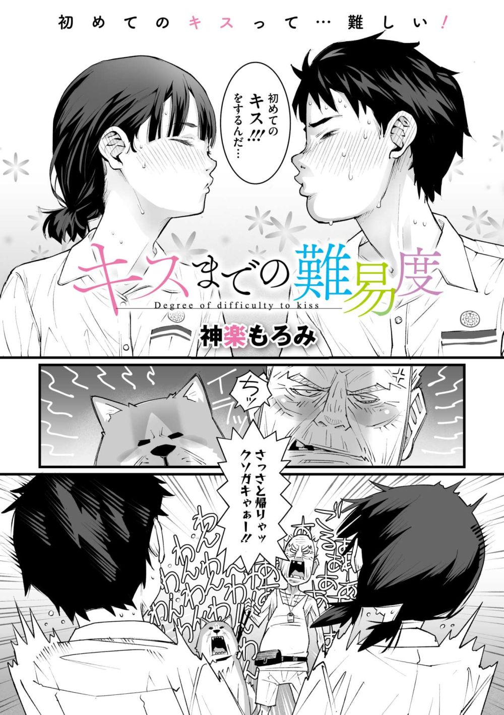 【エロ漫画】初めての恋人と初めてのキス…は失敗したけど校内でセックスまでしてしまった【[神楽もろみ] キスまでの難易度】